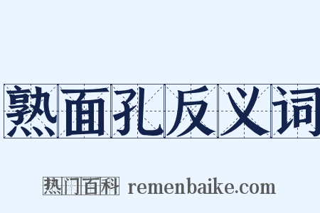 熟面孔反义词是什么意思的图片